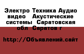 Электро-Техника Аудио-видео - Акустические системы. Саратовская обл.,Саратов г.